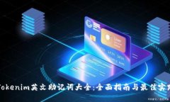 Tokenim英文助记词大全：全面指南与最佳实践