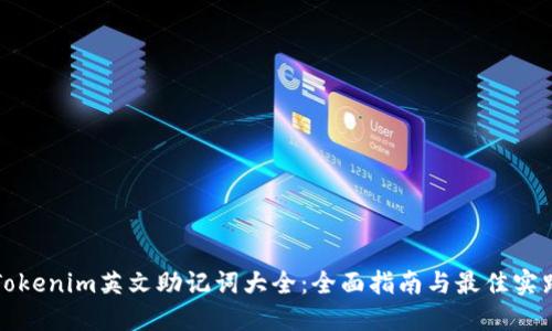 Tokenim英文助记词大全：全面指南与最佳实践