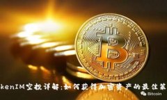 TokenIM空投详解：如何获得加密资产的最佳策略