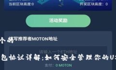思考一个的USDT钱包协议详解：如何安全管理你的