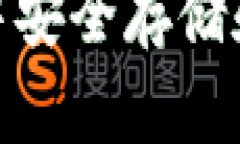 如何在TP钱包中安全存储和管理SHIB代币