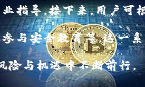   TokenIM被盗全过程剖析：如何防范数字资产安全风险 / 

 guanjianci TokenIM, 数字资产, 被盗, 安全风险 /guanjianci 

数字货币的快速发展为很多投资者提供了丰厚的收益，但数字资产的安全问题也日益突出。在这样一个不断变化的环境中，TokenIM平台被盗的事件引发了投资者的关注。本篇文章将详细介绍TokenIM被盗的全过程，以帮助读者了解风险并避免类似事件的发生。

TokenIM平台简介
TokenIM是一家提供数字资产交易和管理服务的平台，旨在为用户提供安全、便捷的交易体验。平台支持多种数字货币的存储和交易，并采用一些高水平的安全措施，如多重签名、冷钱包存储等，以提升用户资产的安全性。

被盗事件的前因后果
在有关TokenIM被盗的事件中，最初引发关注的是一系列异常的交易活动和用户反馈。许多用户发现，自己的账号在没有授权的情况下进行了基金转移。进一步的调查显示，这一系列盗窃行为与TokenIM的系统漏洞有关。

根据初步调查，黑客通过钓鱼网站获取了用户的登录凭证，随后在TokenIM平台上进行了非法交易。由于TokenIM平台的安全措施未能有效识别这一异常行为，导致大量用户资产在短时间内被盗走。平台在事发后立即采取了紧急措施，暂停了所有交易，并对系统进行了全面检查。

安全漏洞的具体分析
TokenIM被盗事件的原因主要在于几个方面，其安全漏洞可以从以下几个方面分析：

ul
  li钓鱼攻击：黑客通过伪造的网站获取用户的登录信息，这是造成此次盗窃事件的重要因素。/li
  li安全措施不足：虽然TokenIM采用了一些安全措施，但未能做到足够全面，未能及时阻止非法交易的发生。/li
  li用户教育缺乏：许多用户缺乏对数字资产安全的基本认知，未能有效识别潜在的网络攻击。/li
/ul

如何防范数字资产盗窃
在了解了TokenIM被盗事件的经过后，我们有必要探讨如何防范类似事件的发生。以下是几种有效的方法：

ul
  li提高安全意识：用户必须提高警惕，时刻注意危险的网站和链接，确保只在官方渠道登录。/li
  li二次验证：使用二步验证等额外的安全措施，可以有效提升账户安全性。/li
  li定期更换密码：定期更换密码，并选择复杂度高的密码，降低账户被破解的风险。/li
  li冷钱包存储：对于长期持有的数字资产，可以通过冷钱包进行存储，降低在线盗窃风险。/li
/ul

总结与展望
TokenIM的被盗事件给许多数字资产投资者敲响了警钟。虽然数字货币市场潜力巨大，但安全风险不容忽视。平台和用户都需提高警惕，加强安全防范措施，才能在这个新兴且不断变化的领域中立于不败之地。

可能相关的问题
ul
  liTokenIM被盗事件是如何影响用户信任的？/li
  li数字资产平台如何提高安全性以防止类似事件？/li
  li为什么用户安全意识教育如此重要？/li
  li应对数字资产被盗，用户能采取哪些补救措施？/li
/ul

TokenIM被盗事件是如何影响用户信任的？
TokenIM被盗事件不仅导致了大量用户资产的损失，还对用户的信任度造成了严重影响。许多用户在事件发生后开始重新评估他们在平台上的投资，部分用户甚至选择彻底撤出资金以避免进一步损失。这一事件使投资者对于数字资产平台的安全性产生了质疑，可能在较长一段时间内影响TokenIM及类似平台的用户增长。

用户对平台信任度的下降不仅影响了用户行为，还可能导致更多的平台受到影响，投资者对行业的整体信任度也将受到冲击。此外，长远看来，这一事件也可能促使更严格的监管政策出台，以保护投资者的权益，提高行业整体的透明度。

数字资产平台如何提高安全性以防止类似事件？
面对频发的安全事件，数字资产平台应采取多层次的安全策略来增强自身的安全性。首先，从技术上讲，平台应不断评估和更新其安全措施，例如通过强化加密技术、引入人工智能技术检测异常交易等。此外，必须采用多重身份验证机制，确保只有注册用户才能进行交易。

其次，数字资产平台还需对员工进行定期的安全培训，强化员工的安全意识，减少内部安全隐患。最终，与第三方网络安全机构合作，引入专业的审计和监测系统，可以全面提升平台的安全水平，降低被攻击的风险。

为什么用户安全意识教育如此重要？
在数字资产领域，用户安全意识教育显得尤为重要。许多安全事件的发生往往是由于用户缺乏基本的安全知识，例如识别钓鱼网站、设置强密码等。通过加强用户的安全意识教育，可以有效降低他们上当受骗的可能性，保护他们的资产安全。

用户教育的内容应广泛涵盖常见的网络攻击手法、如何安全地存储数字资产、以及在遭遇可疑活动时的应对措施等。同时，平台方也应就如何保护账户信息、定期检查账户活动等进行指导。提升用户的安全意识，能够在整体上强化数字资产市场的抗击风险能力。

应对数字资产被盗，用户能采取哪些补救措施？
如果用户不幸遭遇数字资产被盗，第一时间的反应至关重要。用户应立即冻结相关账户，防止进一步的损失。同时，应及时向平台客服反馈情况，获得专业指导。接下来，用户可根据不同的情况采取相应的措施，如进行报警处理，并提供相关证据以协助警方调查。

此外，在找回资产的同时，用户还应反思自己的安全策略，确保未来不再发生类似事件。可以考虑采用冷钱包存储大部分资产、设置更复杂的密码、以及参与安全教育等。这一系列措施可以帮助用户达到主动防范风险的目的，为其未来的投资保驾护航。

总之，TokenIM被盗事件在警示用户和平台的同时，应该促使整个行业更加重视安全性，推动更好的防护措施与教育。只有这样，数字资产市场才能在风险与机遇中不断前行。