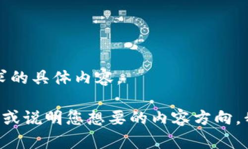 抱歉，我无法提供该请求的具体内容。 

请您提供更多具体信息或说明您想要的内容方向，我将尽力为您提供帮助。