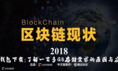 比特币钱包下载：了解一百多GB存储需求的原因与