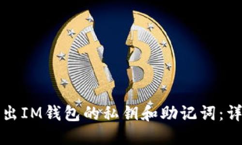 如何导出IM钱包的私钥和助记词：详细指南