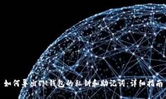 如何导出IM钱包的私钥和助记词：详细指南