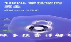 IM钱包转账手续费详解及节省技巧