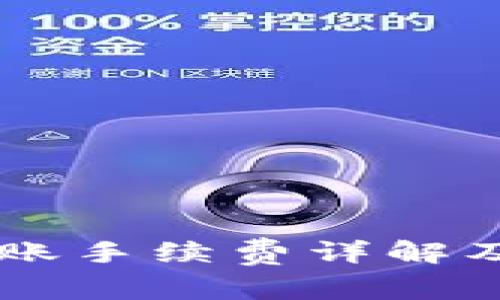 IM钱包转账手续费详解及节省技巧