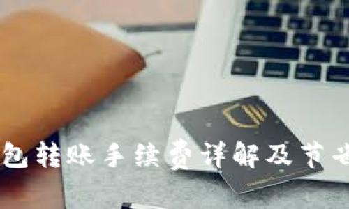 IM钱包转账手续费详解及节省技巧