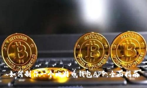 如何制作一个比特币钱包APP：全面指南