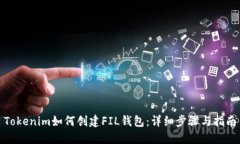 Tokenim如何创建FIL钱包：详细步骤与指南