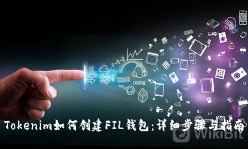 Tokenim如何创建FIL钱包：详细步骤与指南