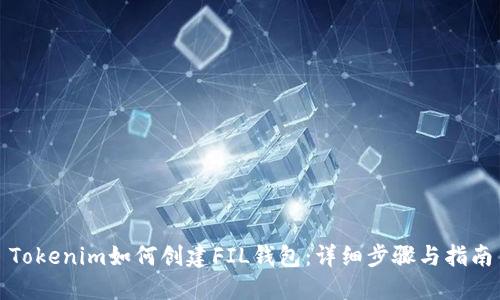 Tokenim如何创建FIL钱包：详细步骤与指南