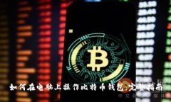 如何在电脑上操作比特币钱包：完整指南