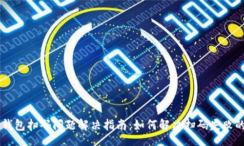 code
IM冷钱包扫码问题解决指南：如何解决扫码失败的问题