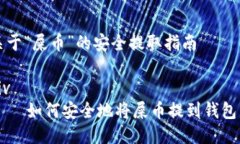 关于“屎币”的安全提取指南div    如何安全地将