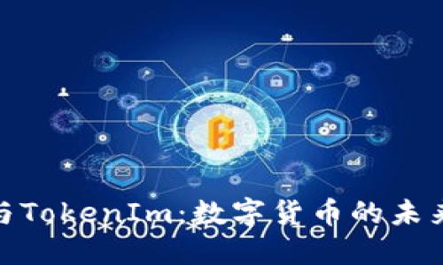 挖矿与TokenIm：数字货币的未来之路
