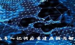 IM钱包导入记词后重建原因与解决方案