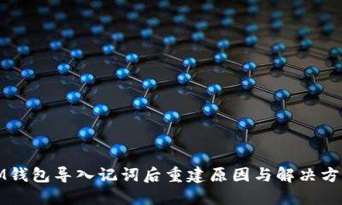IM钱包导入记词后重建原因与解决方案