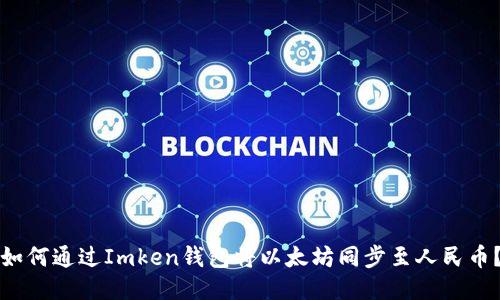 如何通过Imken钱包将以太坊同步至人民币？
