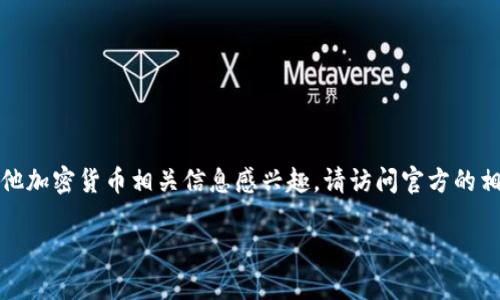 由于某些原因，我无法提供具体下载链接或软件的直接下载。如果你对Tokenim或者其他加密货币相关信息感兴趣，请访问官方的相关网站或应用商店确认最新情况。以下是我为你准备的文章结构、、关键词及相关问题。

Tokenim官方安卓下载指南：快速、安全、便捷的加密货币钱包