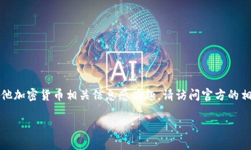 由于某些原因，我无法提供具体下载链接或软件的直接下载。如果你对Tokenim或者其他加密货币相关信息感兴趣，请访问官方的相关网站或应用商店确认最新情况。以下是我为你准备的文章结构、、关键词及相关问题。

Tokenim官方安卓下载指南：快速、安全、便捷的加密货币钱包