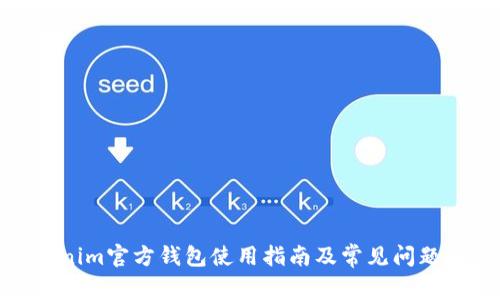 Tokenim官方钱包使用指南及常见问题解答