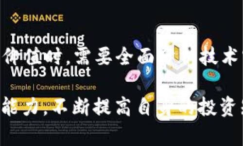 Tokenim 是否是最佳选择？全面解析与深度评估

Tokenim, 加密货币, 区块链技术, 投资策略/guanjianci

在当今迅速发展的加密货币市场中，Tokenim作为一种新兴的数字资产正在吸引越来越多的关注。为了帮助投资者和初学者更好地理解Tokenim的潜力以及是否值得投资，我们将从多个方面进行深入分析，并回答一些常见问题。

什么是Tokenim？
Tokenim是一种基于区块链技术的数字资产，旨在通过去中心化的方式提供安全、透明的交易环境。它结合了现代加密技术和区块链的去中心化特性，努力解决传统金融体系中的一些痛点，如交易安全性、透明度和效率。Tokenim不仅是一种交易工具，更是一种创新的投资策略，致力于推动金融科技的进步。

Tokenim的设计初衷是使小型投资者能够更方便地参与到加密货币市场中，享受比传统投资方式更高的回报。同时，它也在不断地自己的平台系统，以吸引更多的用户和投资者进入这一市场。

Tokenim的优势与特点
Tokenim作为一种新兴资产，其主要优势可以概括为以下几点：
ul
  listrong去中心化：/strong Tokenim不依赖于任何单一的机构或实体，而是通过区块链技术实现去中心化的控制。/li
  listrong高安全性：/strong 运用先进的加密技术，Tokenim能够有效保障用户的资金安全，降低被攻击的风险。/li
  listrong交易透明性：/strong 所有的交易记录都可以在区块链上实时查看，确保资金流动的透明性和追踪性。/li
  listrong低交易费用：/strong 与传统金融交易相比，Tokenim的交易费用一般较低，适合小额投资者。/li
/ul

投资Tokenim的风险
尽管Tokenim具有很大的潜力，但同样也伴随着一定的风险。投资者在进入加密货币市场前，需要仔细考虑以下几点：
ul
  listrong市场波动性：/strong 加密货币市场的波动性极大，Tokenim的价格可能会迅速上涨或下跌，投资者需要有心理准备。/li
  listrong监管风险：/strong 不同国家对加密货币的监管政策各不相同，未来的监管措施可能会对Tokenim的合法性和使用产生重大影响。/li
  listrong技术风险：/strong 尽管区块链技术在安全性上有很大的优势，但仍存在技术漏洞和黑客攻击的风险。/li
  listrong流动性问题：/strong 在某些情况下，Tokenim的市场流动性可能不足，导致投资者无法迅速出售其持有的资产。/li
/ul

Tokenim与其他数字资产的比较
为了判断Tokenim是否是最佳选择，了解其与其他知名加密货币之间的区别非常重要。比如，Bitcoin（比特币）作为市场上第一个也是最知名的加密货币，其具有的区块链技术更加成熟，社区更为庞大。而Ethereum（以太坊）则以其智能合约而著称，吸引了大量开发者和企业的关注。

相较之下，Tokenim的市场份额较小，知名度不足，但其在去中心化金融（DeFi）领域中的应用潜力可能是其未来增长的关键。因此，投资者需根据自身的风险承担能力、市场动态和个人投资目标，综合考虑Tokenim的投资价值。

如何评估Tokenim的投资前景？
评估Tokenim的投资前景，可以从多个维度来进行分析：
ul
  listrong技术实力：/strong Tokenim采用的技术框架、共识机制及其创新能力将直接影响其未来发展。/li
  listrong团队背景：/strong Tokenim项目背后的团队是否具备丰富的行业经验和良好的声誉也是一项重要指标。/li
  listrong市场需求：/strong 随着去中心化金融（DeFi）、跨境支付等新兴市场的发展，Tokenim能否抓住这些趋势将影响其市场表现。/li
  listrong社区支持：/strong 社区的活跃程度和支持力度常常能反映出一个项目的健康状况和未来潜力。/li
/ul

常见问题解析

Tokenim的使用场景有哪些？
Tokenim的应用场景丰富多样，主要包括：
ul
  listrong在线支付：/strong Tokenim可用于跨境支付和在线购物，为用户提供更便捷的交易选择。/li
  listrong去中心化金融（DeFi）：/strong Tokenim被广泛用于去中心化金融应用，帮助用户实现借贷、资产管理等功能。/li
  listrong投资和投机：/strong 用户可以通过持有Tokenim来进行投资，寻求资产增值的机会。/li
  listrong参与治理：/strong Tokenim持有者可以参与到项目的治理决策中，影响未来的发展方向。/li
/ul

如何安全地投资Tokenim？
在投资Tokenim时，确保资金安全至关重要。下面是一些投资安全的建议：
ul
  listrong选择合适的钱包：/strong 使用安全性高、口碑好的数字钱包存储Tokenim，如硬件钱包和受信任的软件钱包。/li
  listrong定期备份：/strong 定期备份加密私钥和恢复短语，以防丢失或被盗。/li
  listrong双重认证：/strong 使用双重认证等安全措施来保护账户的安全，防范网络攻击。/li
  listrong谨慎选择交易所：/strong 选择知名度高的交易所进行交易，并定期检查交易记录，以便及时发现异常。/li
/ul

Tokenim的未来发展趋势是什么？
Tokenim的未来发展可能集中在以下几个方面：
ul
  listrong技术升级：/strong 通过持续的技术研发和升级，Tokenim将提升其安全性、可扩展性及用户体验。/li
  listrong合作伙伴关系：/strong 与金融机构、科技公司等的合作，将为Tokenim带来更多的应用场景和用户基础。/li
  listrong政策导向：/strong 适应和迎合各国的政策变化，将帮助Tokenim在全球市场中持续发展。/li
  listrong社区建设：/strong 通过与用户的互动和反馈，增强社区的凝聚力和参与感，提升Tokenim的品牌效应。/li
/ul

Tokenim的市场前景与投资价值如何？
根据当前的市场动态和用户反馈，Tokenim的市场前景仍存在一定的不确定性，但其独特的定位与应用潜力吸引了大量关注。在评估其投资价值时，需要全面分析技术实力、团队背景、市场需求等因素。通过谨慎的投资策略和动态的市场监测，投资者可以在这一不断变化的领域中找到潜在的机会。

综上所述，Tokenim在全球加密货币市场中，具备一定竞争优势和市场潜力，但是否是“最好”的选择则取决于投资者的个人需求和风险承受能力。不断提高自身的投资知识和市场洞察力，将有助于做出更加明智的投资决策。