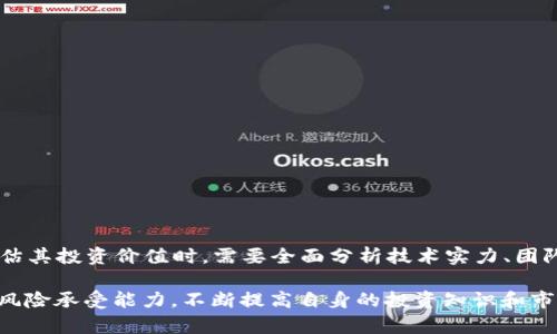 Tokenim 是否是最佳选择？全面解析与深度评估

Tokenim, 加密货币, 区块链技术, 投资策略/guanjianci

在当今迅速发展的加密货币市场中，Tokenim作为一种新兴的数字资产正在吸引越来越多的关注。为了帮助投资者和初学者更好地理解Tokenim的潜力以及是否值得投资，我们将从多个方面进行深入分析，并回答一些常见问题。

什么是Tokenim？
Tokenim是一种基于区块链技术的数字资产，旨在通过去中心化的方式提供安全、透明的交易环境。它结合了现代加密技术和区块链的去中心化特性，努力解决传统金融体系中的一些痛点，如交易安全性、透明度和效率。Tokenim不仅是一种交易工具，更是一种创新的投资策略，致力于推动金融科技的进步。

Tokenim的设计初衷是使小型投资者能够更方便地参与到加密货币市场中，享受比传统投资方式更高的回报。同时，它也在不断地自己的平台系统，以吸引更多的用户和投资者进入这一市场。

Tokenim的优势与特点
Tokenim作为一种新兴资产，其主要优势可以概括为以下几点：
ul
  listrong去中心化：/strong Tokenim不依赖于任何单一的机构或实体，而是通过区块链技术实现去中心化的控制。/li
  listrong高安全性：/strong 运用先进的加密技术，Tokenim能够有效保障用户的资金安全，降低被攻击的风险。/li
  listrong交易透明性：/strong 所有的交易记录都可以在区块链上实时查看，确保资金流动的透明性和追踪性。/li
  listrong低交易费用：/strong 与传统金融交易相比，Tokenim的交易费用一般较低，适合小额投资者。/li
/ul

投资Tokenim的风险
尽管Tokenim具有很大的潜力，但同样也伴随着一定的风险。投资者在进入加密货币市场前，需要仔细考虑以下几点：
ul
  listrong市场波动性：/strong 加密货币市场的波动性极大，Tokenim的价格可能会迅速上涨或下跌，投资者需要有心理准备。/li
  listrong监管风险：/strong 不同国家对加密货币的监管政策各不相同，未来的监管措施可能会对Tokenim的合法性和使用产生重大影响。/li
  listrong技术风险：/strong 尽管区块链技术在安全性上有很大的优势，但仍存在技术漏洞和黑客攻击的风险。/li
  listrong流动性问题：/strong 在某些情况下，Tokenim的市场流动性可能不足，导致投资者无法迅速出售其持有的资产。/li
/ul

Tokenim与其他数字资产的比较
为了判断Tokenim是否是最佳选择，了解其与其他知名加密货币之间的区别非常重要。比如，Bitcoin（比特币）作为市场上第一个也是最知名的加密货币，其具有的区块链技术更加成熟，社区更为庞大。而Ethereum（以太坊）则以其智能合约而著称，吸引了大量开发者和企业的关注。

相较之下，Tokenim的市场份额较小，知名度不足，但其在去中心化金融（DeFi）领域中的应用潜力可能是其未来增长的关键。因此，投资者需根据自身的风险承担能力、市场动态和个人投资目标，综合考虑Tokenim的投资价值。

如何评估Tokenim的投资前景？
评估Tokenim的投资前景，可以从多个维度来进行分析：
ul
  listrong技术实力：/strong Tokenim采用的技术框架、共识机制及其创新能力将直接影响其未来发展。/li
  listrong团队背景：/strong Tokenim项目背后的团队是否具备丰富的行业经验和良好的声誉也是一项重要指标。/li
  listrong市场需求：/strong 随着去中心化金融（DeFi）、跨境支付等新兴市场的发展，Tokenim能否抓住这些趋势将影响其市场表现。/li
  listrong社区支持：/strong 社区的活跃程度和支持力度常常能反映出一个项目的健康状况和未来潜力。/li
/ul

常见问题解析

Tokenim的使用场景有哪些？
Tokenim的应用场景丰富多样，主要包括：
ul
  listrong在线支付：/strong Tokenim可用于跨境支付和在线购物，为用户提供更便捷的交易选择。/li
  listrong去中心化金融（DeFi）：/strong Tokenim被广泛用于去中心化金融应用，帮助用户实现借贷、资产管理等功能。/li
  listrong投资和投机：/strong 用户可以通过持有Tokenim来进行投资，寻求资产增值的机会。/li
  listrong参与治理：/strong Tokenim持有者可以参与到项目的治理决策中，影响未来的发展方向。/li
/ul

如何安全地投资Tokenim？
在投资Tokenim时，确保资金安全至关重要。下面是一些投资安全的建议：
ul
  listrong选择合适的钱包：/strong 使用安全性高、口碑好的数字钱包存储Tokenim，如硬件钱包和受信任的软件钱包。/li
  listrong定期备份：/strong 定期备份加密私钥和恢复短语，以防丢失或被盗。/li
  listrong双重认证：/strong 使用双重认证等安全措施来保护账户的安全，防范网络攻击。/li
  listrong谨慎选择交易所：/strong 选择知名度高的交易所进行交易，并定期检查交易记录，以便及时发现异常。/li
/ul

Tokenim的未来发展趋势是什么？
Tokenim的未来发展可能集中在以下几个方面：
ul
  listrong技术升级：/strong 通过持续的技术研发和升级，Tokenim将提升其安全性、可扩展性及用户体验。/li
  listrong合作伙伴关系：/strong 与金融机构、科技公司等的合作，将为Tokenim带来更多的应用场景和用户基础。/li
  listrong政策导向：/strong 适应和迎合各国的政策变化，将帮助Tokenim在全球市场中持续发展。/li
  listrong社区建设：/strong 通过与用户的互动和反馈，增强社区的凝聚力和参与感，提升Tokenim的品牌效应。/li
/ul

Tokenim的市场前景与投资价值如何？
根据当前的市场动态和用户反馈，Tokenim的市场前景仍存在一定的不确定性，但其独特的定位与应用潜力吸引了大量关注。在评估其投资价值时，需要全面分析技术实力、团队背景、市场需求等因素。通过谨慎的投资策略和动态的市场监测，投资者可以在这一不断变化的领域中找到潜在的机会。

综上所述，Tokenim在全球加密货币市场中，具备一定竞争优势和市场潜力，但是否是“最好”的选择则取决于投资者的个人需求和风险承受能力。不断提高自身的投资知识和市场洞察力，将有助于做出更加明智的投资决策。