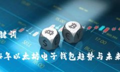 与关键词2024年以太坊电子钱包趋势与未来展望