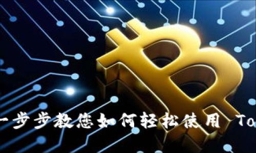Tokenim 导入教程：一步步教您如何轻松使用 Tokenim 进行资产管理