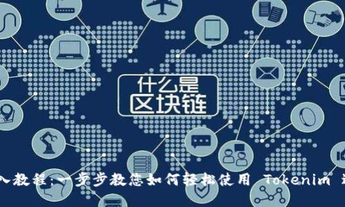 Tokenim 导入教程：一步步教您如何轻松使用 Tokenim 进行资产管理