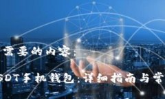 以下是您所需要的内容：如何下载USDT手机钱包：