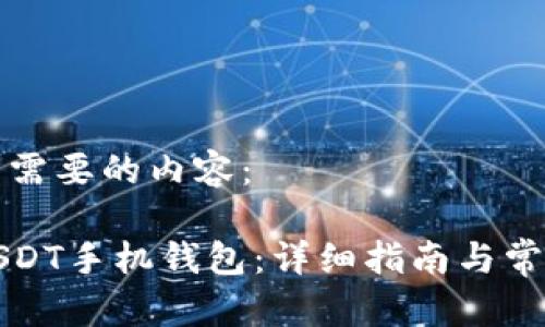 以下是您所需要的内容：

如何下载USDT手机钱包：详细指南与常见问题解答