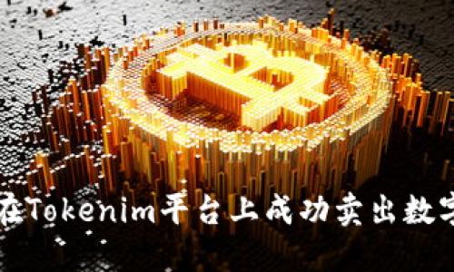 如何在Tokenim平台上成功卖出数字资产