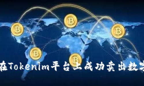 如何在Tokenim平台上成功卖出数字资产
