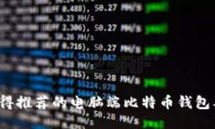 2023年最值得推荐的电脑端比特币钱包及其使用指
