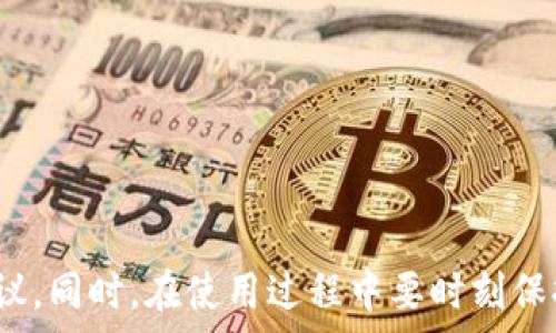   
im数字货币钱包下载: 安全与便捷的数字资产管理新选择  

关键词  
数字货币钱包, IM钱包下载, 区块链技术, 资产管理  

## im数字货币钱包下载: 安全与便捷的数字资产管理新选择

随着加密货币的普及，越来越多的人开始关注数字货币钱包的选择。im数字货币钱包作为一款新兴的数字资产管理工具，以其安全性、便捷性和用户友好的界面赢得了众多用户的青睐。本文将深入探讨im数字货币钱包的下载方式、功能特点、以及如何安全使用，为用户提供全面的指导。

### im数字货币钱包简介

im数字货币钱包是一种用于存储、管理和交易数字货币的工具。它能够帮助用户方便地管理多种数字资产，如比特币、以太坊等。相较于传统的钱包，数字货币钱包不仅可以提高交易效率，还能增强安全性。

- **安全性**：im钱包采用多重加密技术，保障用户资产的安全。钱包的私钥存储在本地，不会上传到服务器，降低了被黑客攻击的风险。
  
- **多币种支持**：用户可以在im钱包中管理多种不同的数字货币，满足不同用户的需求。

- **便捷性**：用户界面设计友好，即使是初学者也可以快速上手，轻松完成资产管理和交易。

### 如何下载im数字货币钱包

下载im数字货币钱包的过程相对简单，用户可以按照以下步骤进行：

1. **访问官方网站**：首先，用户需要访问im数字货币钱包的官方网站，以确保安全下载。

2. **选择下载平台**：im钱包支持多种平台，包括iOS、Android以及Windows等，用户可以根据自己的设备选择合适的版本进行下载。

3. **点击下载链接**：在官网上，用户会看到明显的下载按钮，点击后即可开始下载。

4. **安装应用**：下载完成后，用户只需按照提示完成安装，整个过程通常只需要几分钟。

5. **创建账户**：安装完成后，用户需要注册一个账户。系统会提供相关的安全提示，用户应当认真阅读并按照提示进行设置。

### im钱包的核心功能

im数字货币钱包不仅是一款简单的钱包应用，它实际上整合了多种功能，便利用户管理他们的数字资产。

- **一键交易**：用户可以轻松地进行数字货币的买卖，只需几次点击即可完成交易，极大地方便了日常的交易需求。

- **实时行情监测**：im钱包提供实时的市场行情信息，用户能够根据市场变化随时调整自己的投资策略。

- **资产管理**：用户可以随时查看自己的资产状况，支持多种资产的分类管理，使得资产更清晰明了。

- **安全备份**：im钱包支持对用户的资产进行备份操作，包括导出私钥和助记词，确保用户能够在丢失设备或卸载应用的情况下找回资产。

### 安全使用im数字货币钱包的建议

为了确保用户的资产安全，以下是一些使用im钱包的建议：

- **定期更新**：确保软件版本是最新的，及时更新可以修复漏洞，加强安全性。

- **使用强密码**：创建强密码，并定期更换，避免不必要的风险。

- **备份资金**：随时备份私钥和助记词，确保在设备丢失或损坏的情况下，可以找回资产。

- **警惕钓鱼网站**：用户应尽量只通过官方渠道下载钱包应用，避免使用未知来源的链接，以防止被盗取信息。

### 可能相关的问题

#### 1. im数字货币钱包与其他钱包相比有哪些优势？

1.1 较高的安全性
im数字货币钱包在安全性上的设计优于许多竞争对手。其多重加密技术确保了用户的私钥和账户信息的安全，尤其是用户的私钥始终保留在本地而不会上传到任何服务器。这降低了黑客攻击的风险。

1.2 用户友好的界面
im钱包的界面设计非常直观，用户在使用过程中不需要复杂的操作即可完成资产的管理和交易。即使是新手用户也可以在短时间内掌握如何使用。

1.3 多币种支持
im钱包支持包括比特币、以太坊、Ripple等多种主流数字货币，满足用户对多种数字资产管理的需求。此外，im钱包还会不定期支持新的数字货币，紧跟市场发展趋势。

1.4 实时市场动态
im钱包提供实时的市场行情监测功能，用户可以随时查看各种数字货币的市场价格，及时把握交易机会，提高投资回报。

#### 2. 如何在im数字货币钱包中安全地进行交易？

2.1 确认交易对象
在进行交易前，用户应该确认交易对象的身份，尤其是在进行点对点交易时。确保对方是可信任的，并已了解双方交易的条款。

2.2 保留交易记录
每次交易后，用户应及时保留交易记录，包括交易时间、金额及对方信息，以便于后期查证。如果出现问题，可以更方便地进行追踪。

2.3 使用二次验证
对于大额交易，建议启用二次认证（如手机验证码或指纹认证），进一步保障账户安全，防止任何未经授权的操作。

2.4 注意网络环境
在进行数字货币交易时，用户应避免在公共Wi-Fi环境下进行，尽量使用私人、受保护的网络进行操作，以降低信息被截获的风险。

#### 3. 如何保护im数字货币钱包中的资产？

3.1 定期备份
用户在使用im钱包时，应定期备份钱包的私钥及助记词。可以选择将这些信息保存到不同的安全位置，比如加密U盘、纸质备份等，以增加安全性。

3.2 设置强密码
建议用户为im钱包设置一个强密码，同时定期更新。强密码一般应包含字母、数字及特殊字符，且不应与其他账户使用同样的密码。

3.3 了解钱包的安全设置
im钱包附带的一些安全设置，例如交易通知和登录提示等，用户应当enable（启用）。这些功能可以帮助用户快速了解账户的动态，并能够及时处理任何可疑行为。

3.4 遵循官网指引
在使用im钱包的过程中，用户应互联网上的信息进行判断，避免跟随网络上的不实信息，应该始终参考官方信息，保障使用安全与资产保护。

#### 4. 如果我丢失了im数字货币钱包的访问权限怎么办？

4.1 尝试恢复密码
如果用户忘记了im钱包的登录密码，可以通过应用内的“找回密码”功能进行恢复。一般情况下，用户需要提供与账户绑定的电子邮箱或电话号码，以便接收重置链接或验证码。

4.2 使用助记词恢复钱包
如果用户在钱包创建时保存了助记词，便可以使用助记词恢复钱包。用户只需在任何im钱包客户端中输入助记词，即可恢复对账户的访问。

4.3 联系客服支持
如果用户以上尝试未能解决问题，建议及时联系im钱包的客户支持，提供必要的身份验证信息，以获得专业的协助和指导。

4.4 提前做好风险防范
对于将来可能遇到的类似问题，用户应当在使用im钱包时提前进行风险评估，例如保留助记词、设置安全问题等，确保能够及时恢复资产访问权。

### 总结

im数字货币钱包作为一种新兴的数字资产管理工具，凭借其高安全性和便捷性而受到广泛欢迎。通过本文的详细介绍，希望能够帮助用户更好地了解im钱包的下载方式、功能以及安全使用建议。同时，在使用过程中要时刻保持警惕，尽量保护好自己的数字资产。用户如有更多疑问或需要进一步的帮助，请及时参考官方文档或联系客服支持。通过合理的管理与保护，用户可以安全自信地进行数字货币的投资和交易。