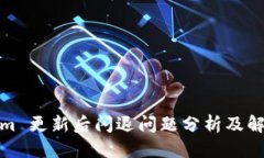 优质Tokenim 更新后闪退问题分析及解决方案