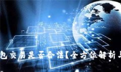 小金库USDT钱包交易是否合法？全方位解析与常见