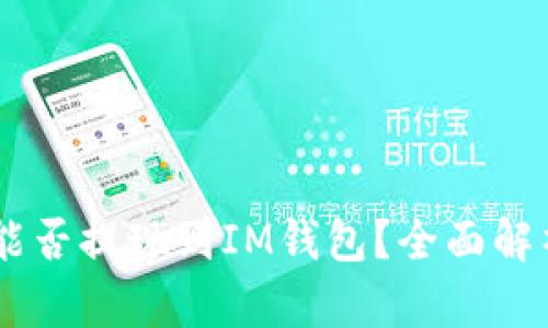 : USDT能否提现到IM钱包？全面解析与指南