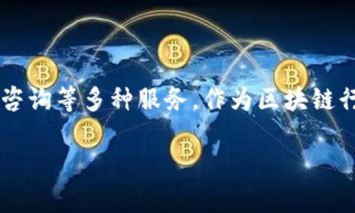 Tokenim是一家专注于区块链技术和数字资产领域的公司，提供包括代币发行、智能合约开发以及区块链相关咨询等多种服务。作为区块链行业中的一员，Tokenim致力于为企业和个人提供安全、高效的解决方案，帮助其在这一新兴的市场中取得成功。

### Tokenim开发者：引领区块链技术的创新