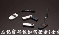 比特币钱包：忘记密码该如何登录？全方位解决