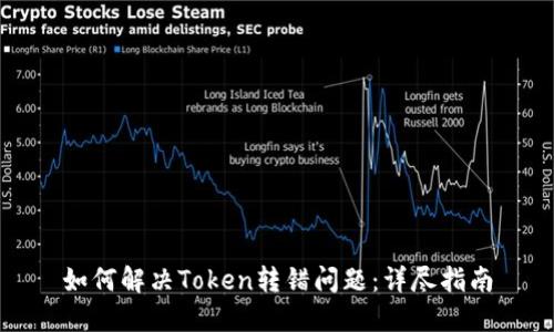 如何解决Token转错问题：详尽指南