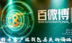 如何应对比特币客户端钱包丢失的情况及防范措