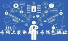 如何在火币网上获取比特币钱包地址：详细指南