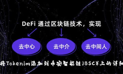 如何将Tokenim添加到币安智能链（BSC）上的详细指南