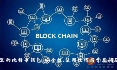 电脑里的比特币钱包：安全性、使用技巧与常见