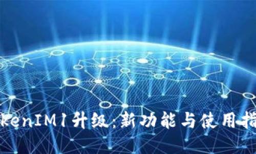 TokenIM1升级：新功能与使用指南