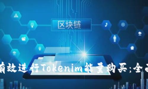 如何有效进行Tokenim能量购买：全面指南